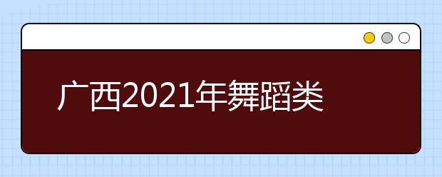 广西2021年舞蹈类统考一分一段表
