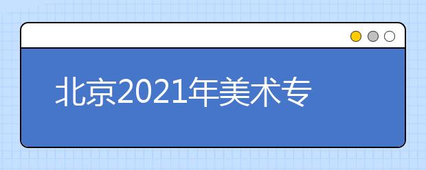 北京2021年美术专业统考合格线