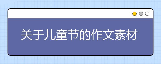 關(guān)于兒童節(jié)的作文素材:六一兒童節(jié)主持詞七