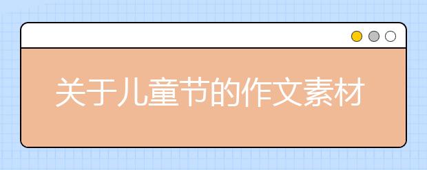 關(guān)于兒童節(jié)的作文素材:六一兒童節(jié)主持詞六