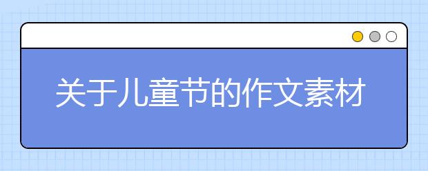 關(guān)于兒童節(jié)的作文素材:六一兒童節(jié)主持詞五