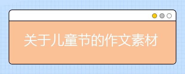 關(guān)于兒童節(jié)的作文素材:六一兒童節(jié)主持詞三