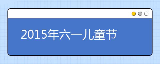 2019年六一兒童節(jié)主持詞：六一大合唱