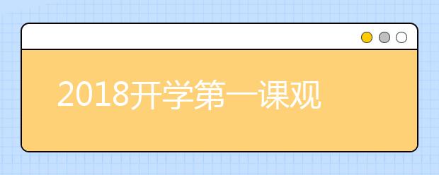 2019開學(xué)第一課觀后感：未來需要夢(mèng)想（600-800字）