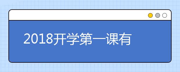 2019開學(xué)第一課有哪些課程 開學(xué)第一課精彩看點(diǎn)匯總