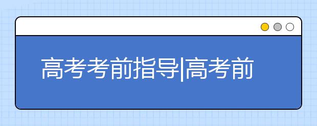 高考考前指導(dǎo)|高考前20天做什么？——語(yǔ)文