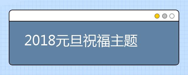 2019元旦祝福主題：感恩、勵(lì)志、奮斗、夢(mèng)想