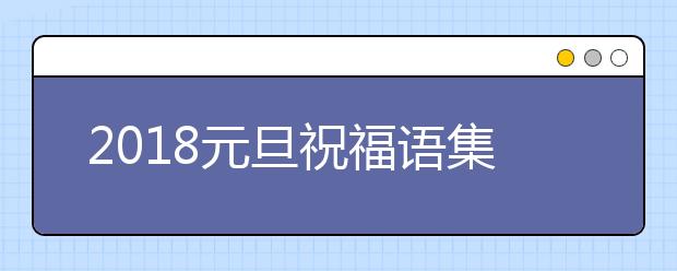 2019元旦祝福語(yǔ)集錦 送老師的元旦祝福