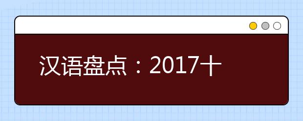 漢語(yǔ)盤(pán)點(diǎn)：2019十大流行語(yǔ)發(fā)布