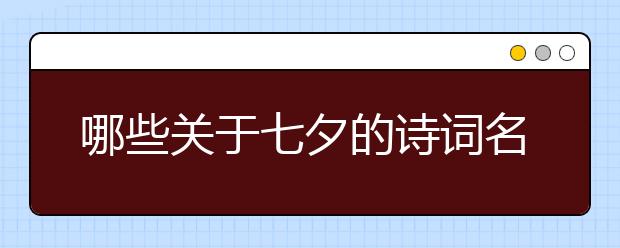 哪些關(guān)于七夕的詩(shī)詞名句