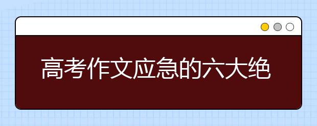 高考作文應(yīng)急的六大絕招