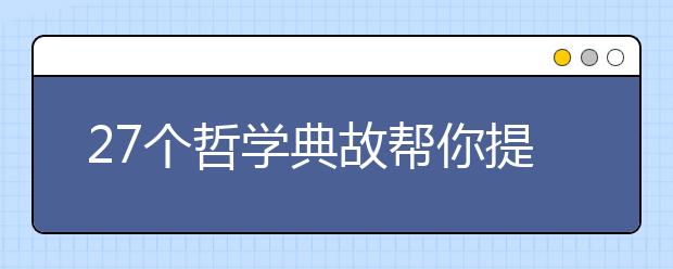 27個(gè)哲學(xué)典故幫你提高高考作文深度（三）