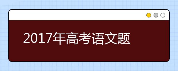 2019年高考語(yǔ)文題將有新變化 文學(xué)類閱讀成必考