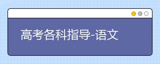 高考各科指導(dǎo)-語(yǔ)文