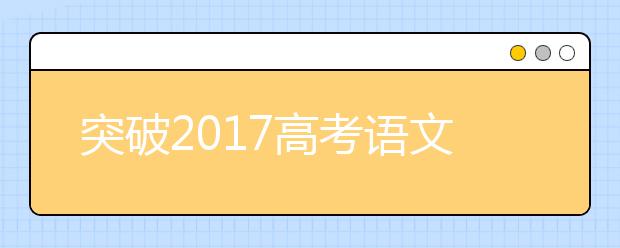 突破2019高考語(yǔ)文的四大考試策略