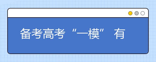 備考高考“一模” 有效復(fù)習(xí)語(yǔ)數(shù)外