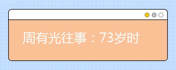 周有光往事：73歲時推動拼音成國際標準