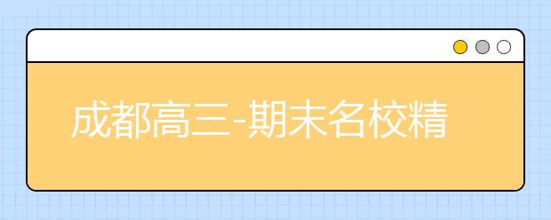 成都高三-期末名校精品語(yǔ)文試卷