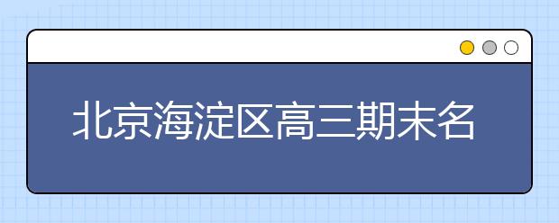 北京海淀區(qū)高三期末名校精品語(yǔ)文試卷