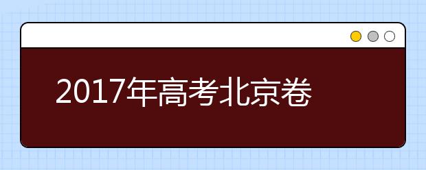 2019年高考北京卷考試說(shuō)明編寫(xiě)完成 六篇名著必考