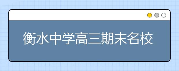 衡水中學(xué)高三期末名校精品語(yǔ)文試卷