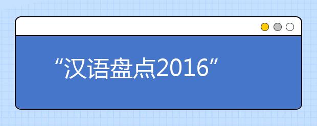 “漢語盤點2019”年度字詞揭曉