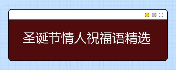 圣誕節(jié)情人祝福語精選