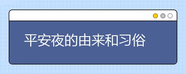 平安夜的由來和習俗