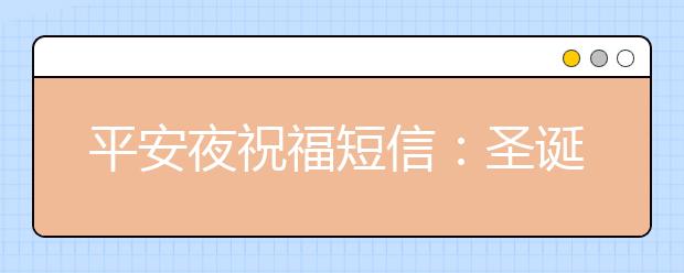 平安夜祝福短信：圣誕平安夜快樂