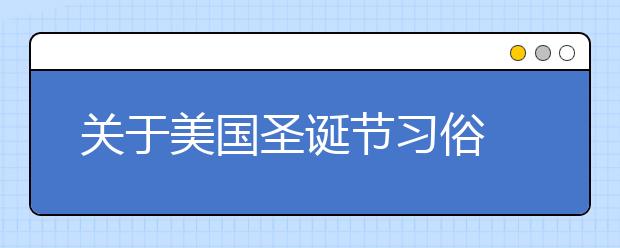 关于美国圣诞节习俗