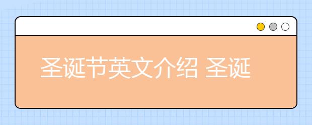 圣誕節(jié)英文介紹 圣誕節(jié)的由來中英文版