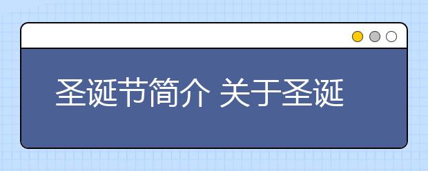 圣诞节简介 关于圣诞节介绍