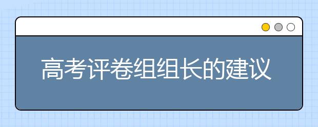 高考评卷组组长的建议，考生应当这样科学备考