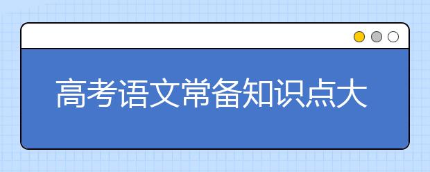 高考語文常備知識點大全