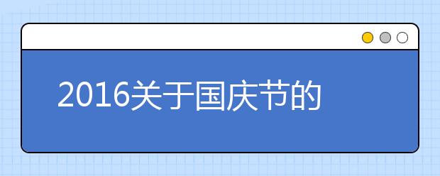 2019關于國慶節(jié)的作文900字大全：慶國慶