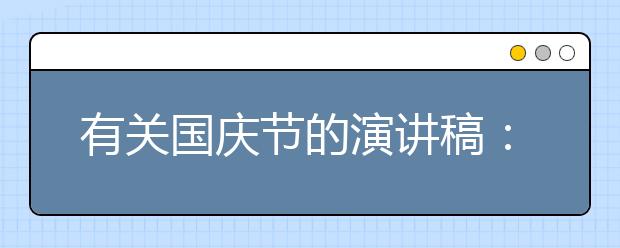 有關國慶節(jié)的演講稿：國慶節(jié)國旗下的演講