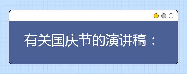 有关国庆节的演讲稿：祖国在我心中