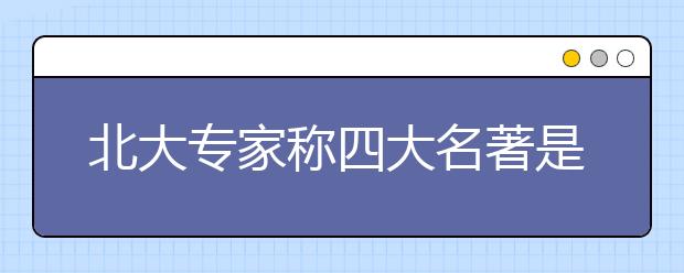 北大專家稱四大名著是成人作品 不適合孩子閱讀