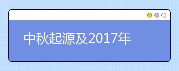 中秋起源及2019年最新中秋節(jié)祝福