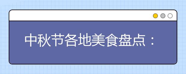 中秋節(jié)各地美食盤點：廣東