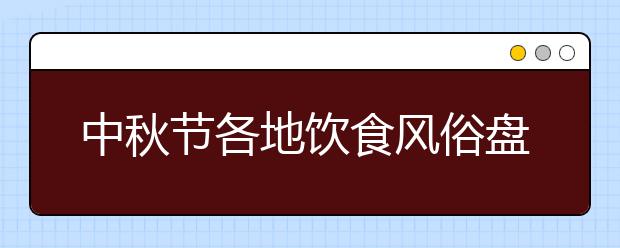 中秋節(jié)各地飲食風(fēng)俗盤點：山西