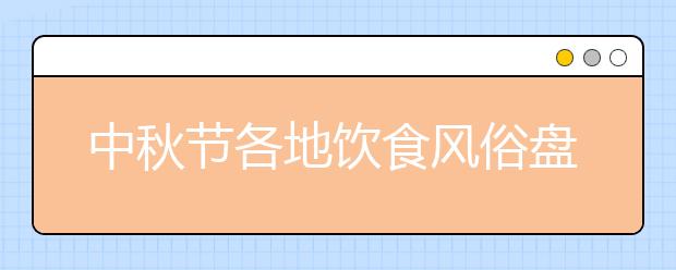 中秋節(jié)各地飲食風(fēng)俗盤點：浙江