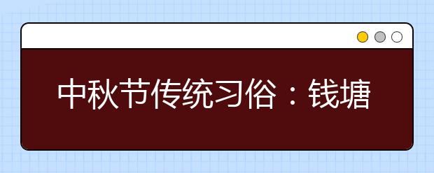 中秋節(jié)傳統(tǒng)習(xí)俗：錢塘觀潮