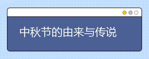 中秋節(jié)的由來與傳說