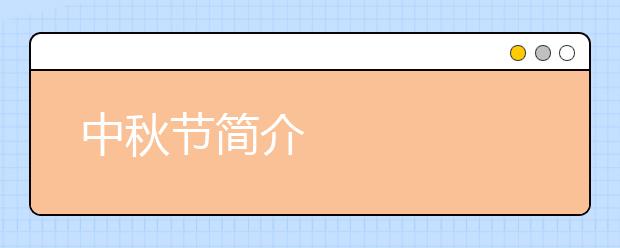 中秋節(jié)簡介