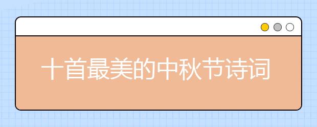 十首最美的中秋節(jié)詩詞賞析 一起來感受下