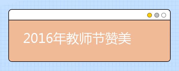 2019年教師節(jié)贊美老師的話匯總