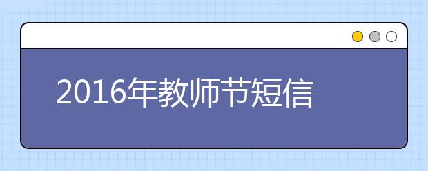 2019年教師節(jié)短信祝福語大全