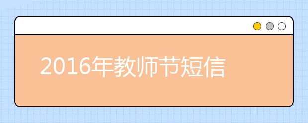 2019年教師節(jié)短信祝福語大全（十二）