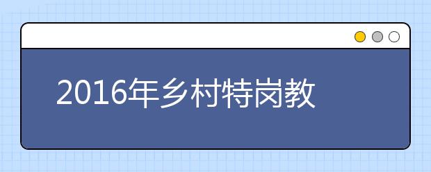 2019年鄉(xiāng)村特崗教師巡回報(bào)告會(huì)舉辦